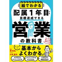 絵でわかる配属1年目でも目標達成できる営業の教科書 | 早緑月