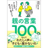 親の言葉１００ ちょっとしたひと言が、子どもを伸ばす・傷つける | 早緑月