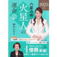 六星占術による火星人の運命〈2025(令和7)年版〉 | 早緑月