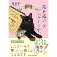 猫を処方いたします。2 (PHP文芸文庫) | 早緑月