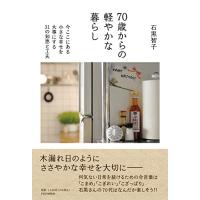 70歳からの軽やかな暮らし 今ここにある小さな幸せを大事にする31の知恵と工夫 | 早緑月
