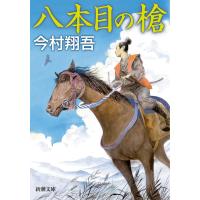 八本目の槍 (新潮文庫) | 早緑月