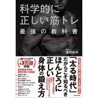 科学的に正しい筋トレ 最強の教科書 | 早緑月