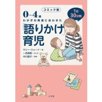 コミック版 「語りかけ」育児: 0~4歳 わが子の発達に合わせた 1日30分間 (実用単行本) | 早緑月