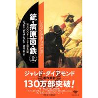 文庫　銃・病原菌・鉄　（上）　1万3000年にわたる人類史の謎 (草思社文庫 ダ 1-1) | 早緑月