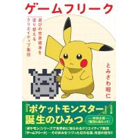 ゲームフリーク 遊びの世界標準を塗り替えるクリエイティブ集団 | 早緑月