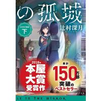 かがみの孤城　下 (ポプラ文庫 つ 1-2) | 早緑月