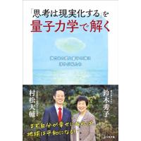 「思考は現実化する」を量子力学で解く | 早緑月