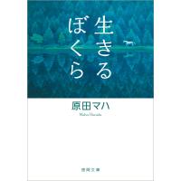 生きるぼくら (徳間文庫) | 早緑月