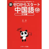 新ゼロからスタート中国語 文法編 | 早緑月