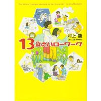新 13歳のハローワーク | 早緑月