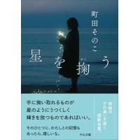 星を掬う (中公文庫 ま 55-2) | 早緑月