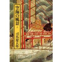 空海の風景 (上巻) (中公文庫 し 6-32) | 早緑月