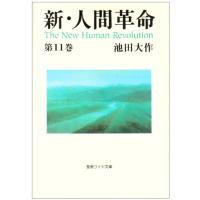新・人間革命 ワイド文庫版　22冊セット 池田大作 新・人間革命・人間革命 まとめ売り 創価学会 聖教新聞社 新