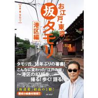 お江戸・東京　坂タモリ　港区編 (タモリの江戸の坂道シリーズ) | 早緑月