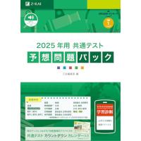 共通テスト 2025(大学入試赤本(過去問題集))|大学受験 共通テスト 2025(大学入試赤本(過去問題集))|大学受験