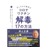 きょうから始めるコロナワクチン解毒17の方法　打ってしまったワクチンから逃げきる完全ガイド | 早緑月