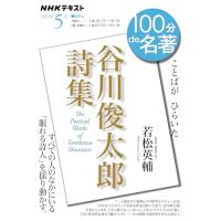 「谷川俊太郎詩集」5月 (NHKテキスト) | 早緑月