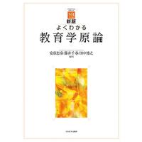 新版 よくわかる教育学原論 (やわらかアカデミズム・〈わかる〉シリーズ) | 早緑月