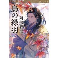 烏の緑羽 (文春文庫 あ 65-12) | 早緑月