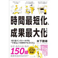 時間最短化、成果最大化の法則 ── 1日1話インストールする“できる人”の思考アルゴリズム | 早緑月