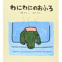わにわにのおふろ (幼児絵本シリーズ) | 早緑月