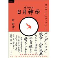 神仕組み　日月神示　完全ガイド＆アップデート (ＴＯＫＵＭＡソウルライブラリー) | 早緑月