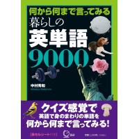何から何まで言ってみる 暮らしの英単語9000 ([テキスト]) | 早緑月
