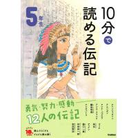 10分で読める伝記 5年生 (よみとく10分) | 早緑月