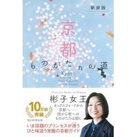 新装版　京都　ものがたりの道 | 早緑月