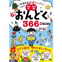みるみる成績アップ まいにち1分学習おんどく366 | 早緑月