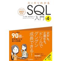 スッキリわかるSQL入門 第4版 ドリル256問付き (スッキリわかる入門シリーズ) | 早緑月
