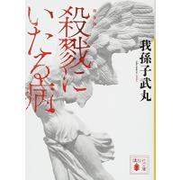 新装版 殺戮にいたる病 (講談社文庫 あ 54-14) | 早緑月