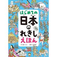 はし?めての 日本のれきし えほん | 早緑月
