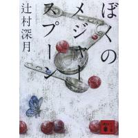 ぼくのメジャースプーン (講談社文庫 つ 28-6) | 早緑月