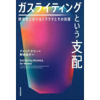 ガスライティングという支配 関係性におけるトラウマとその回復 | 早緑月