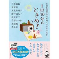 1日10分のときめき　　ＮＨＫ国際放送が選んだ日本の名作 (双葉文庫 え 10-04) | 早緑月