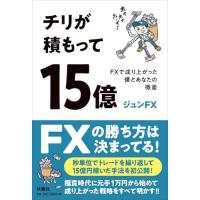 チリが積もって15億　FXで成り上がった僕とあなたの微差 | 早緑月