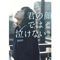 君の顔では泣けない (角川文庫) | 早緑月