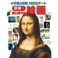 小学館の図鑑ＮＥＯアート　図解　はじめての絵画 (小学館の図鑑NEOアート) | 早緑月