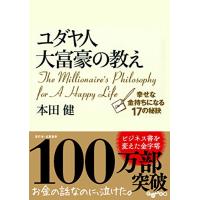 ユダヤ人大富豪の教え 幸せな金持ちになる17の秘訣 (だいわ文庫) | 早緑月