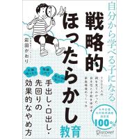 自分から学べる子になる 戦略的ほったらかし教育 | 早緑月