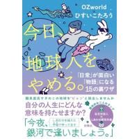 今日、地球人をやめる。?「日常」が面白い「物語」に変わる15の裏ワザ? | 早緑月
