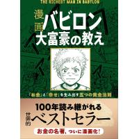 漫画 バビロン大富豪の教え 「お金」と「幸せ」を生み出す五つの黄金法則 | 早緑月