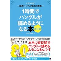 1時間でハングルが読めるようになる本 改訂版: 超速ハングル覚え方講義 | Unfold