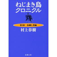 ねじまき鳥クロニクル〈第3部〉鳥刺し男編 (新潮文庫) | 早緑月