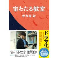 宙わたる教室 | 早緑月