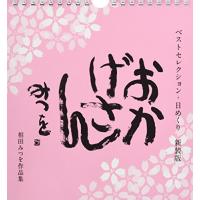 ベストセレクション・日めくり 新装版 おかげさん ([実用品]) | 早緑月