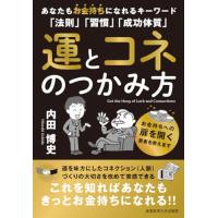 運とコネのつかみ方のおすすめ人気ランキングTOP100 - Yahoo!ショッピング