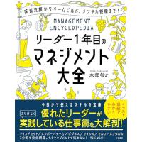 リーダー1年目のマネジメント大全 (単行本) | 早緑月